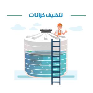 تنظيف خزانات المياه في الشارقه